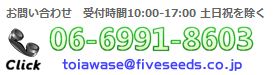 お問い合わせ先：06-6991-8603／メール：toiawase@fiveseeds.co.jp